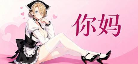 桌宠游戏《你妈》Steam 上线获特别好评，首发价 4.8 元