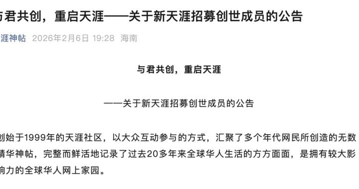 天涯社区宣布拟于 2026 年 6 月 1 日恢复访问并推出 1999 元服务包
