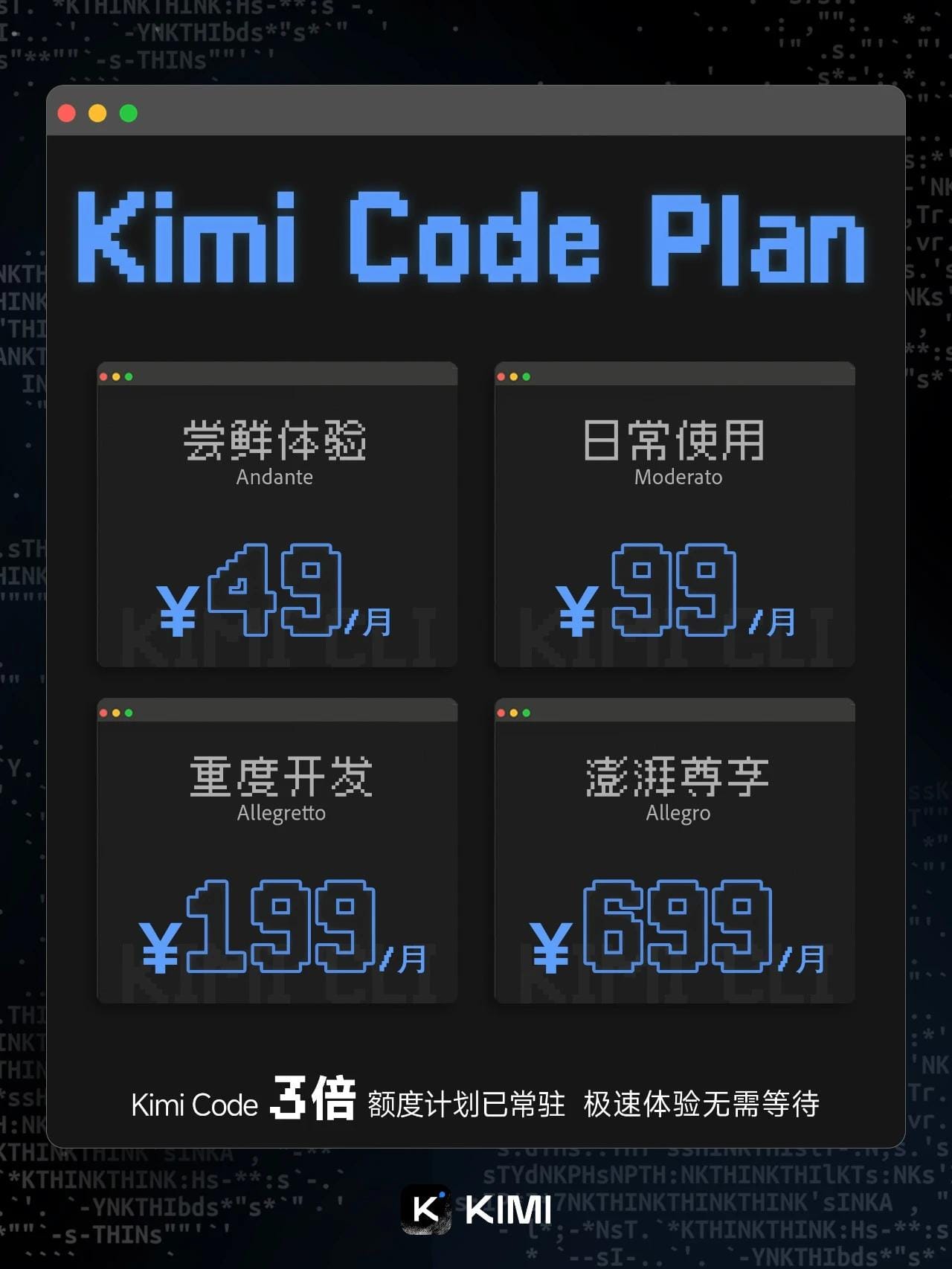 Kimi Code Plan 升级：订阅用户持续享 3 倍额度