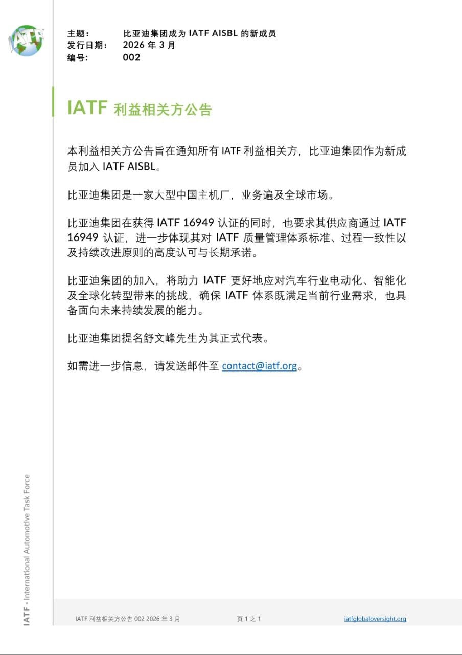比亚迪正式加入国际汽车工作组，成为全球汽车标准制定者