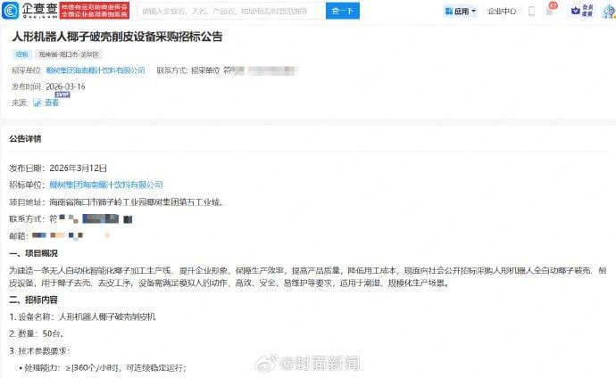 椰树集团公开招标采购人形机器人设备用于剥椰子业务