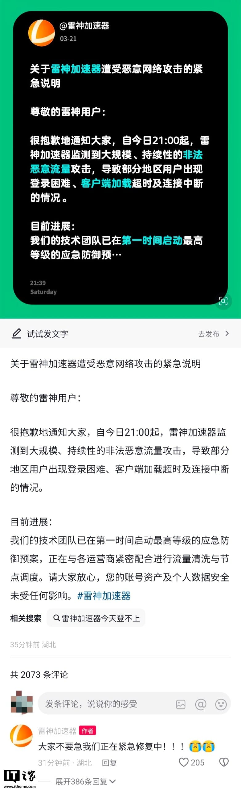 雷神加速器称遭大规模恶意流量攻击，部分地区用户登录受影响