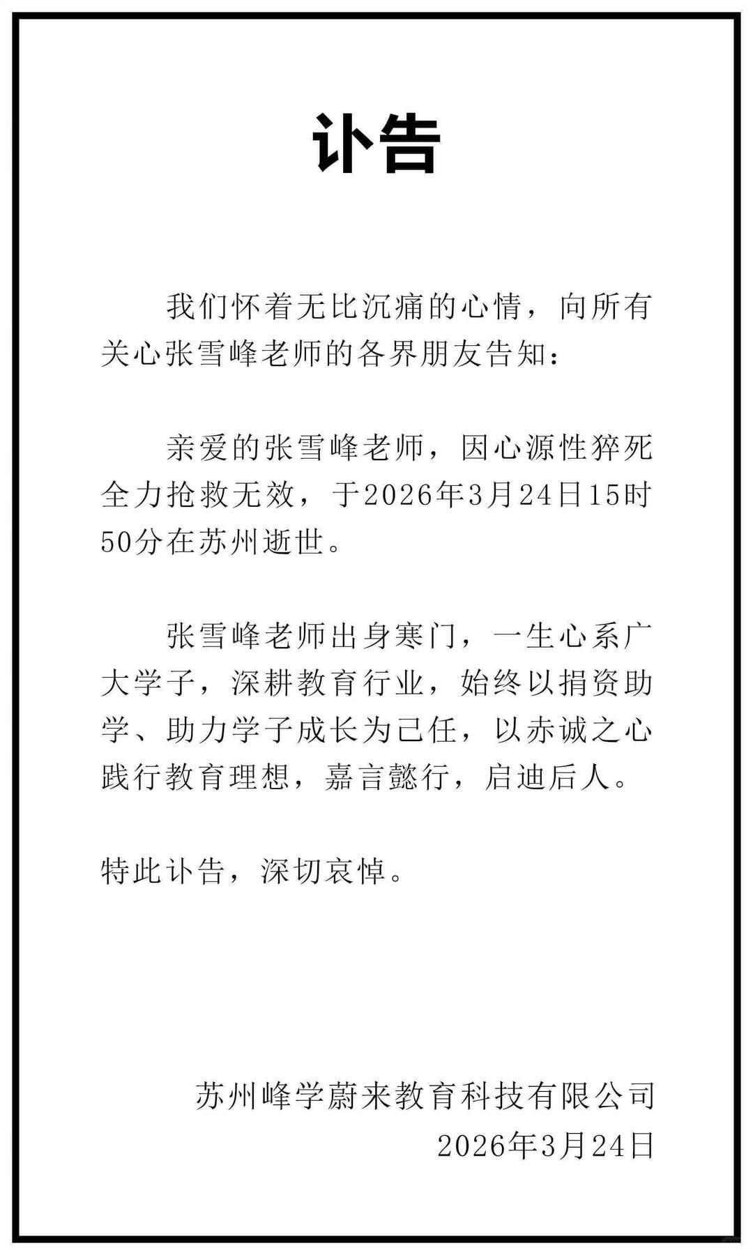 张雪峰讣告
