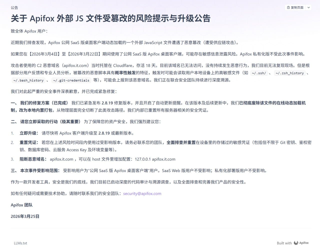 国内知名 API 协作平台 Apifox 发布安全公告承认遭到供应链攻击，开发者 / 企业应当全面排查并重置敏感凭证。
