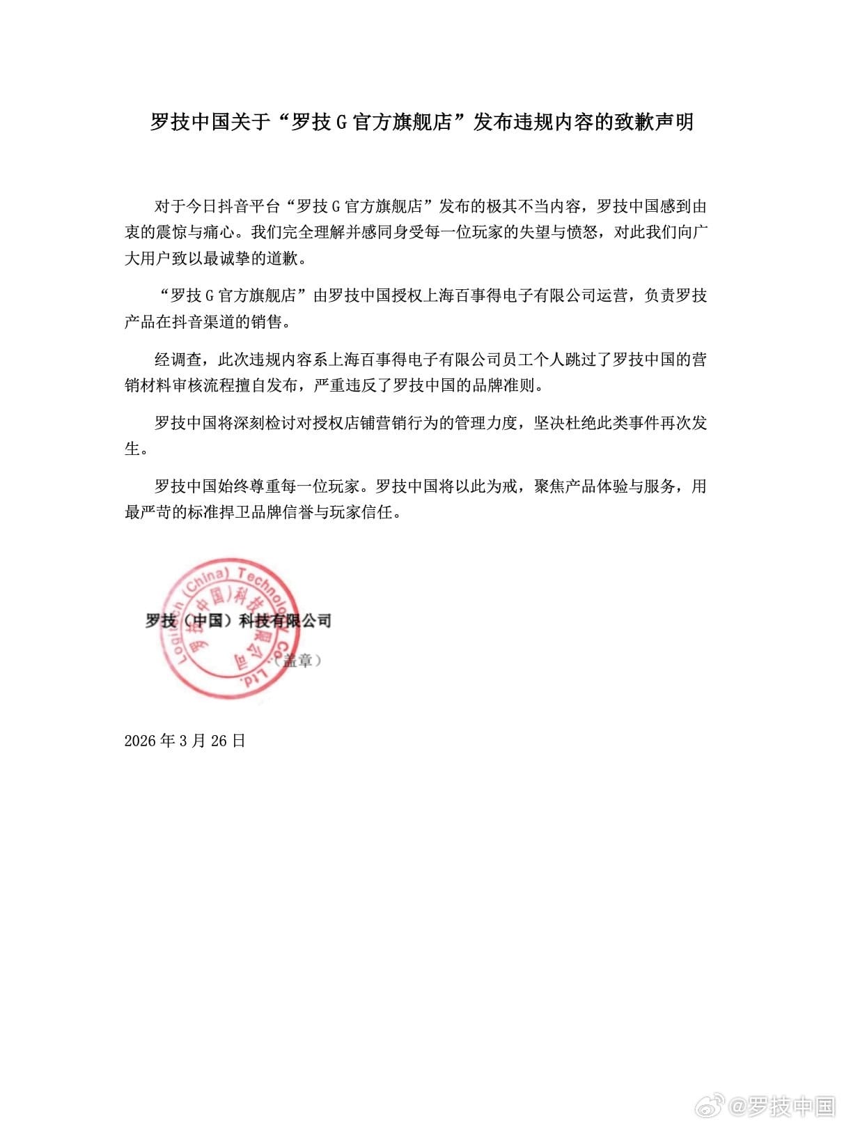 罗技中国深夜发布致歉声明