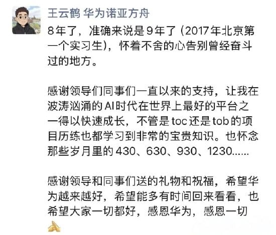 华为诺亚方舟实验室主任、盘古大模型负责人王云鹤宣布离职