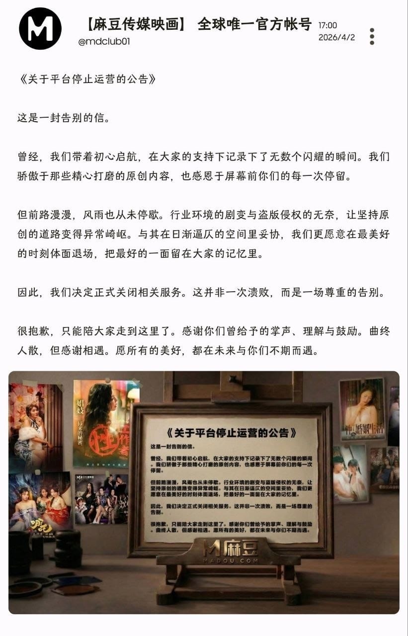 麻豆传媒宣布永久关停