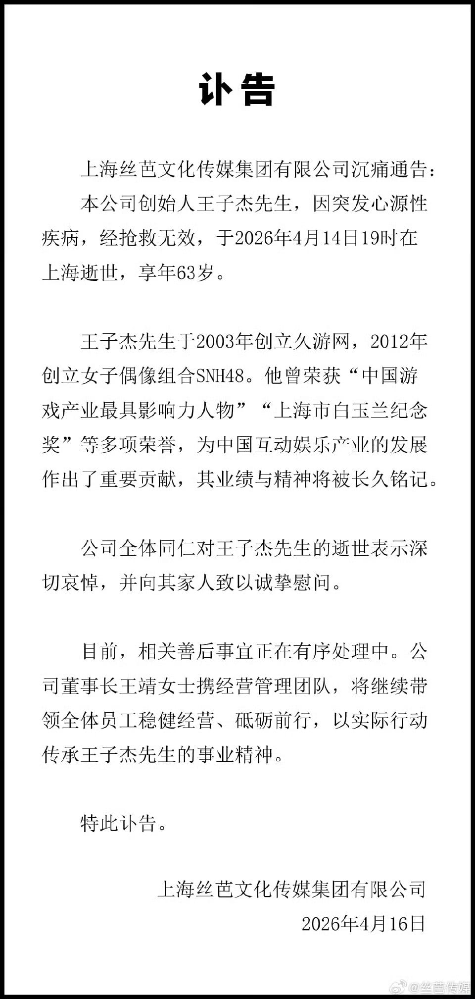 4 月 16 日，上海丝芭文化传媒集团有限公司发布讣告。