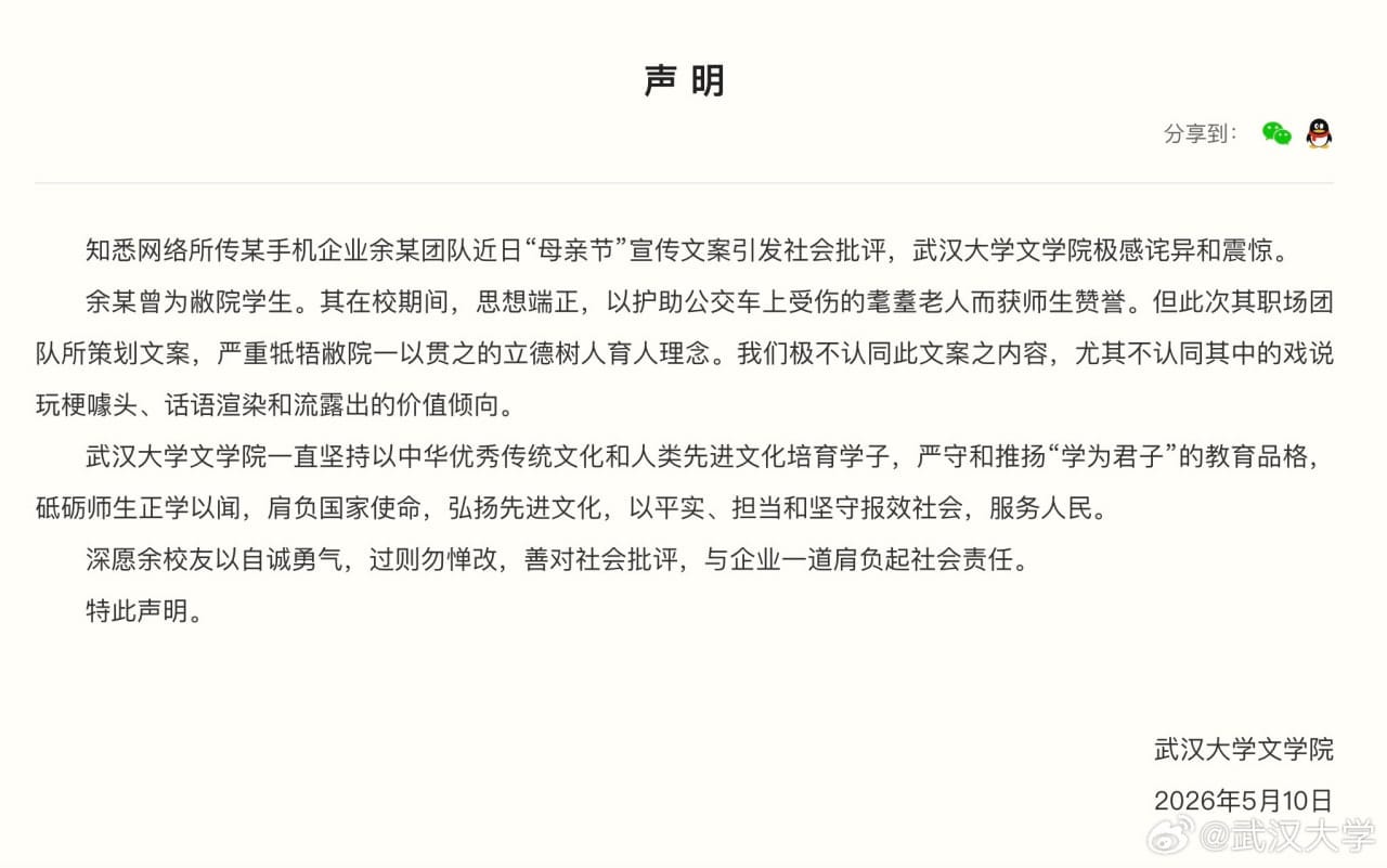 武汉大学称不认同某手机厂商“母亲节”广告文案，并称策划人在校期间思想端正