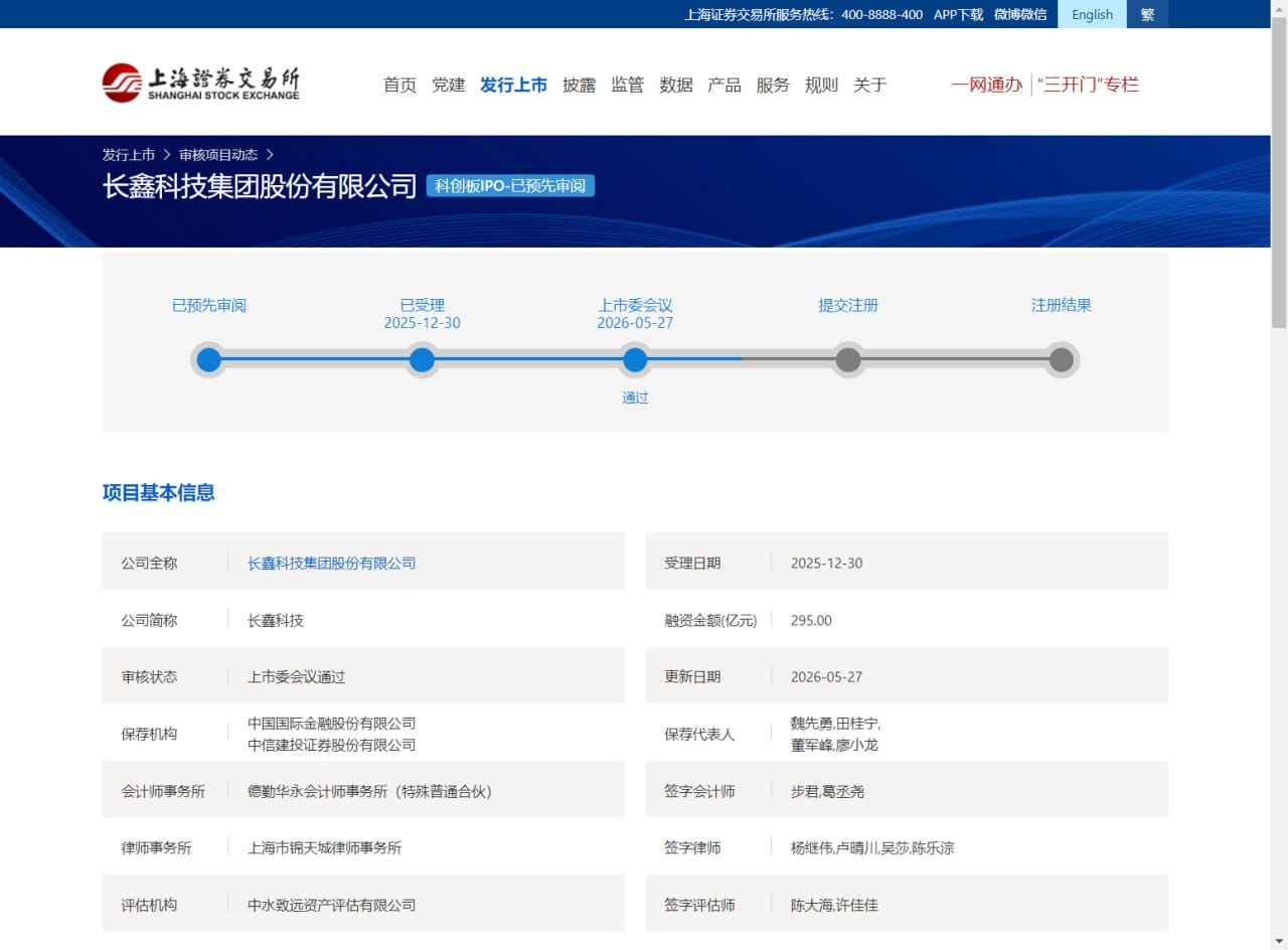 长鑫科技科创板 IPO 过会，拟募资 295 亿元