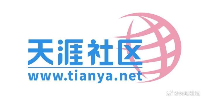 明天，天涯社区将正式恢复访问