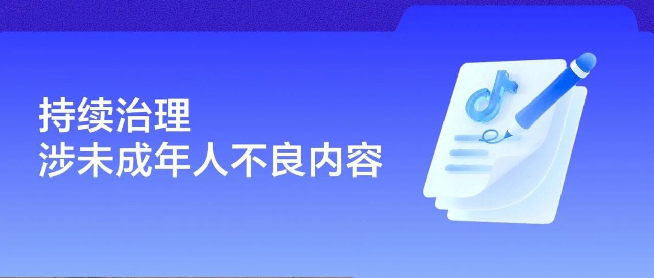 抖音整治涉未成年人乱伦梗与低俗内容，近一个月处置近 900 个账号