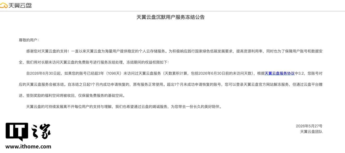 天翼云盘 6 月 30 日起将冻结长期未访问的免费账号