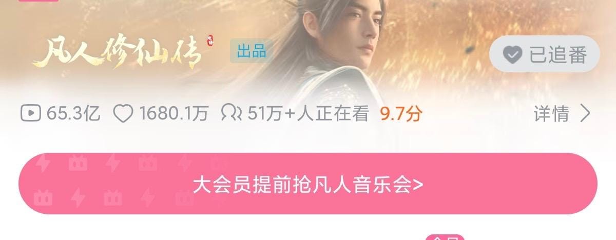 《凡人修仙传》动画新年番 6 月 13 日在 B站开播 目前超 50 万人在线观看