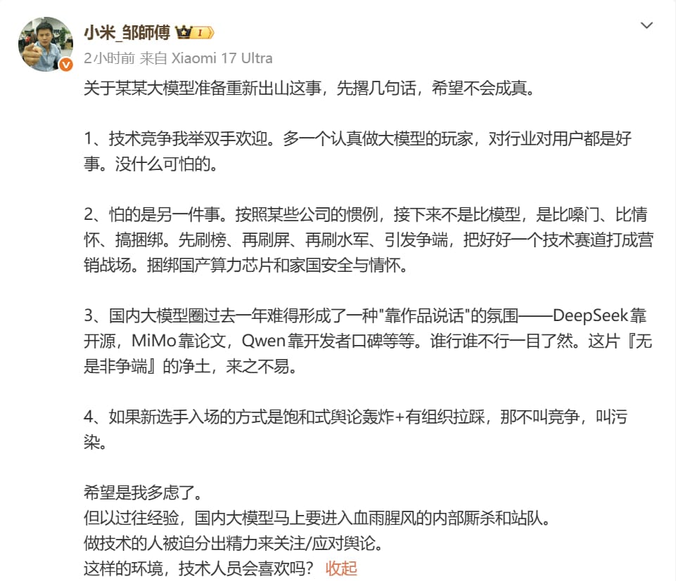 小米工程师谈某大模型重新出山：欢迎技术竞争，警惕营销污染