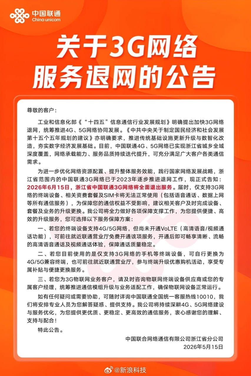 浙江联通全面关闭 3G 网络