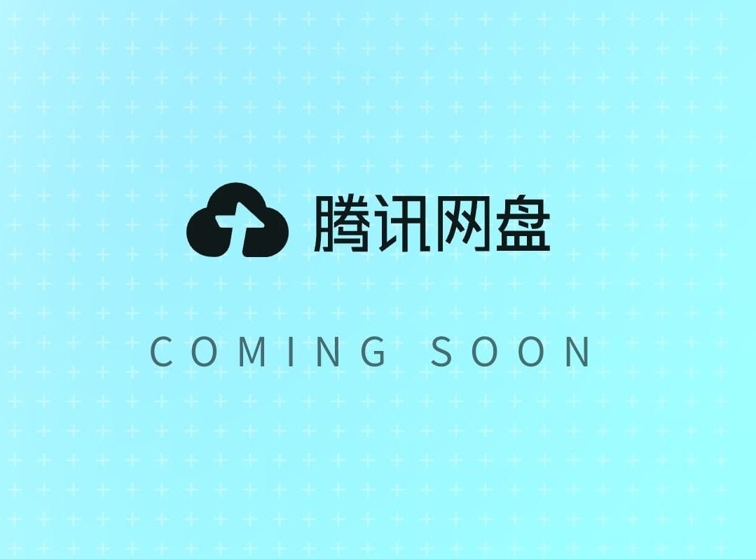 腾讯即将推出腾讯网盘，官网已上线