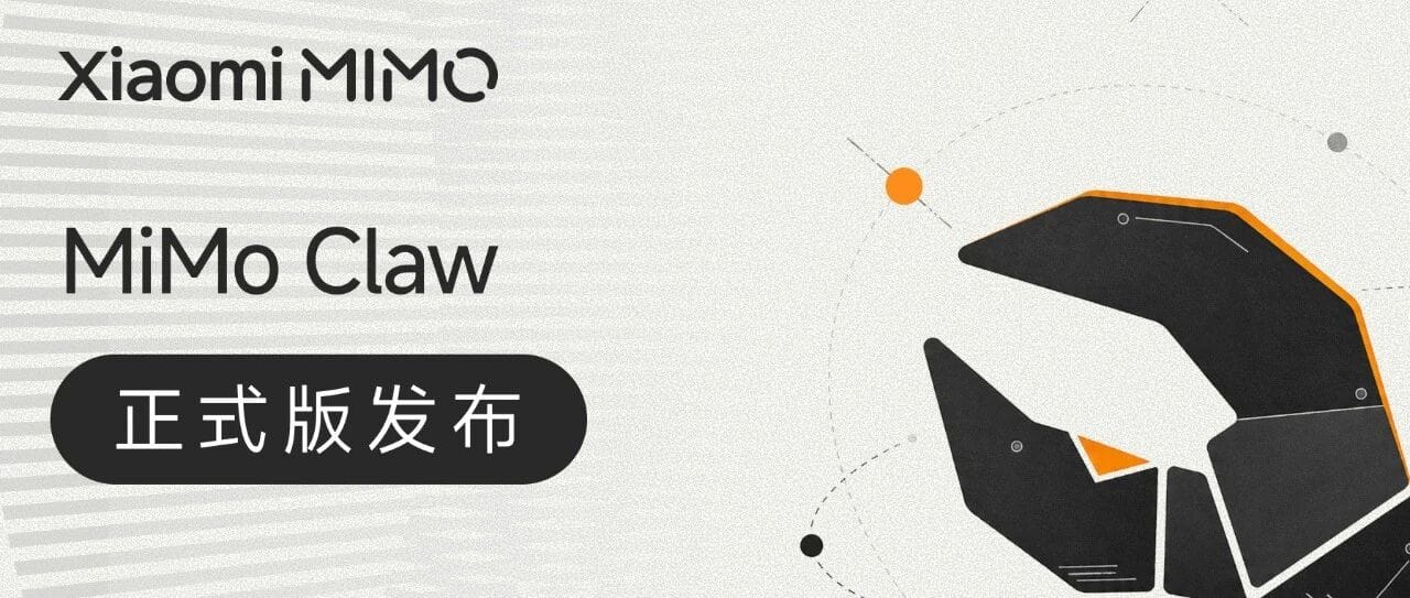 小米 MiMo Claw 正式版发布，免费用户每日体验时长升至 4 小时