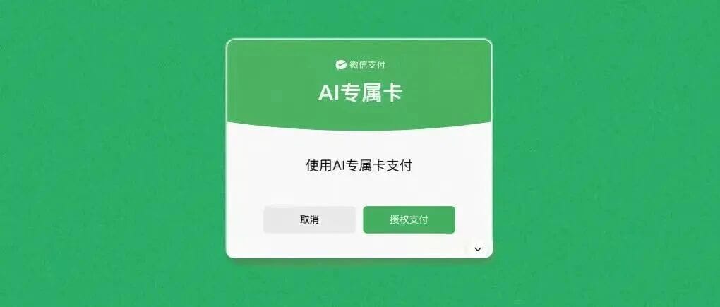 微信支付上线 AI 专属卡：可在智能助理中消费，每笔需本人授权