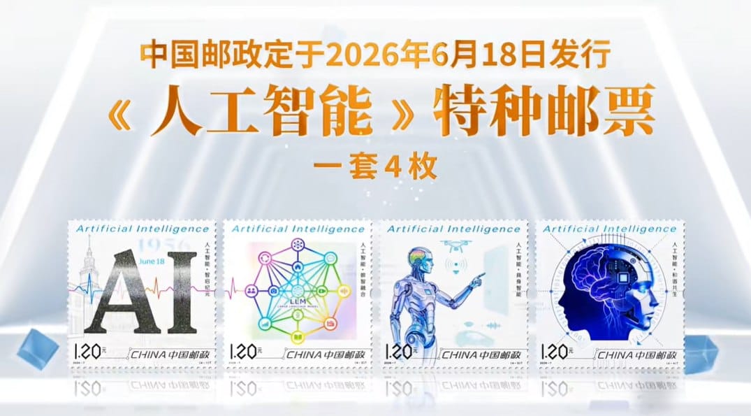 中国邮政发行首套 AI 邮票，一套四枚展现人工智能发展图景