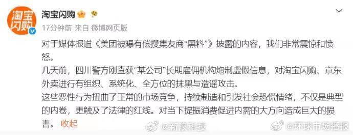 淘宝闪购回应美团有偿搜集友商黑料：淘宝闪购称非常震惊和愤怒