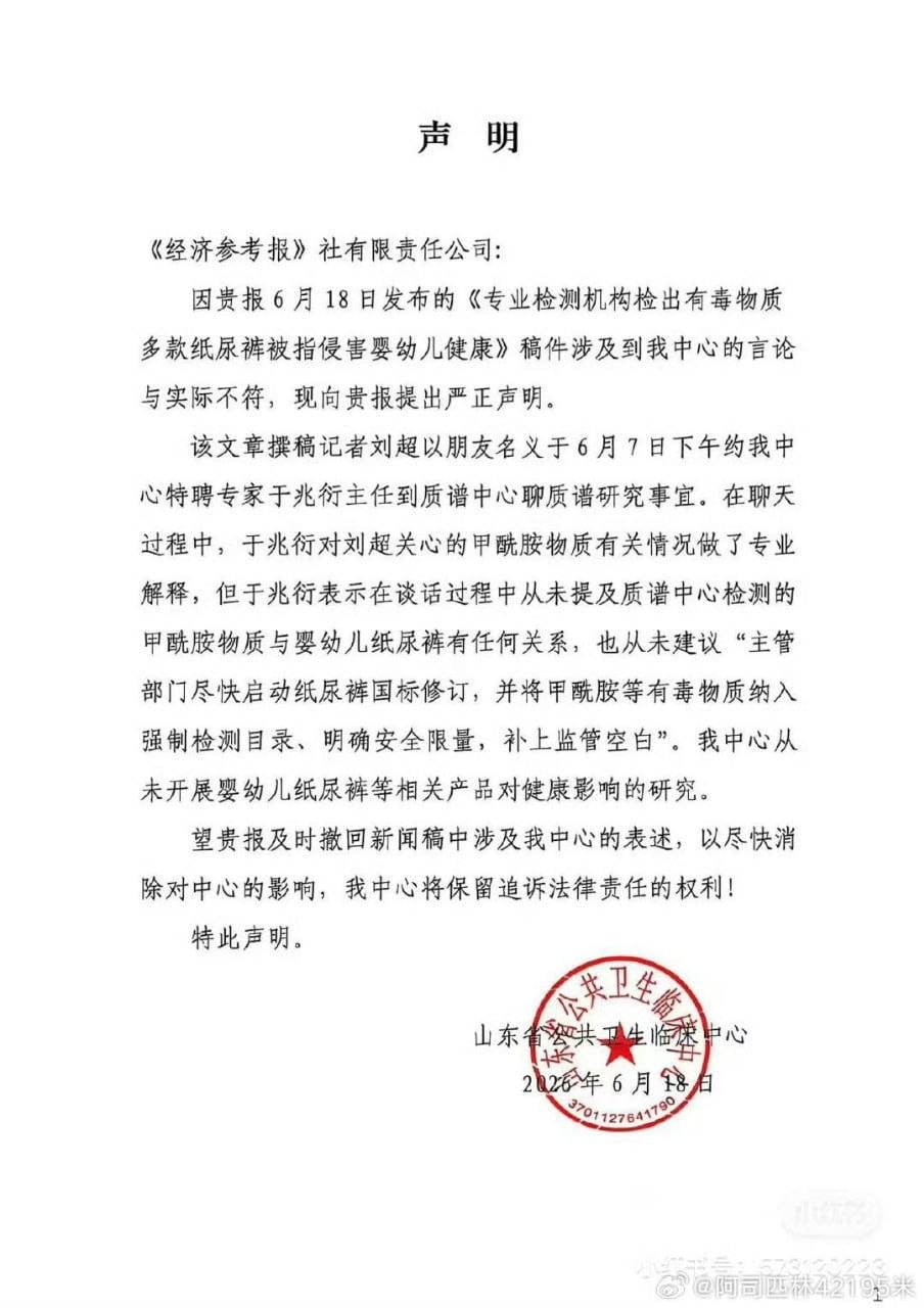 山东省公共卫生临床中心回应：未提甲酰胺与纸尿裤有关