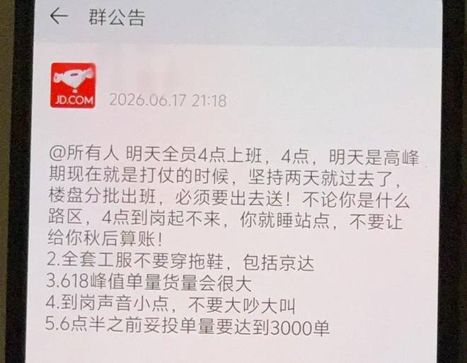京东 618 要求员工凌晨到岗深夜值守，单量却未现爆仓