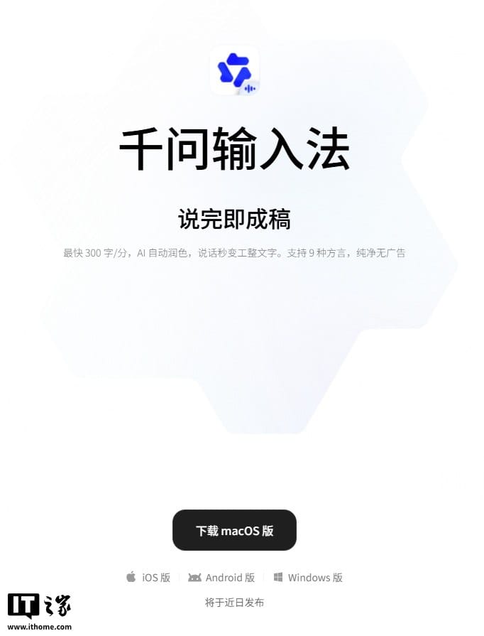 阿里千问输入法上线 macOS 版，支持语音输入最快每分钟 300 字