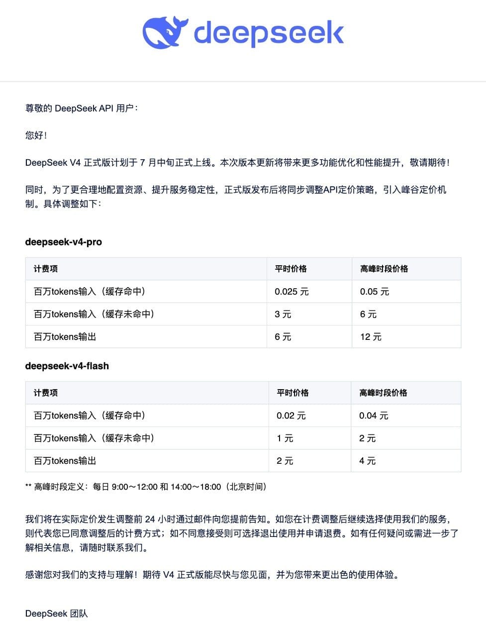 DeepSeek V4 正式版计划 7 月中旬上线，引入峰谷定价机制
