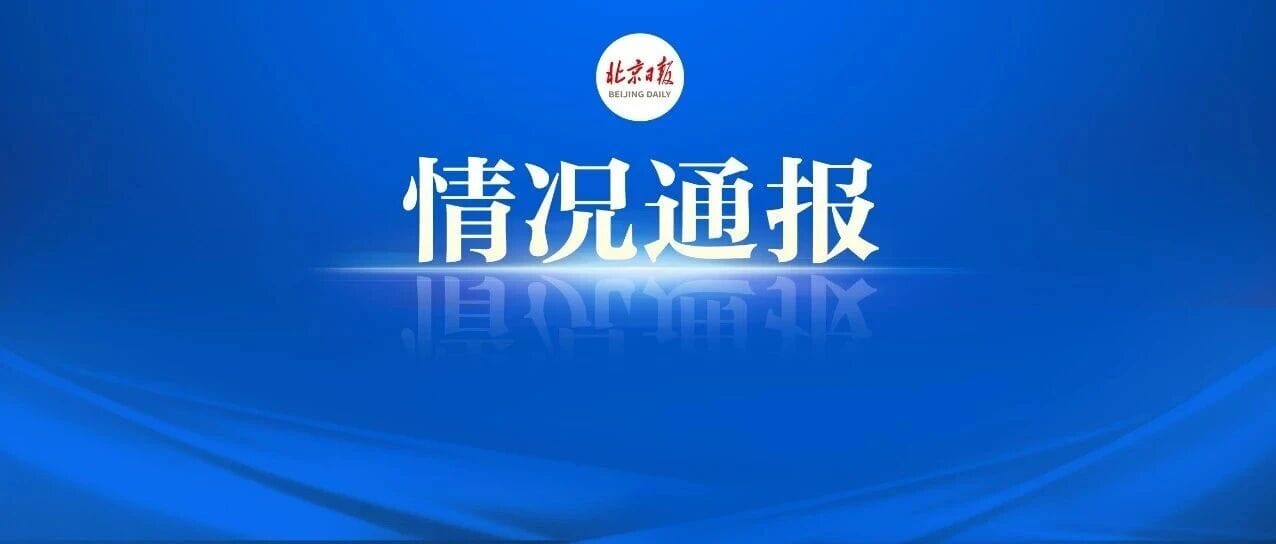 北京通报轻型飞机撞楼事件