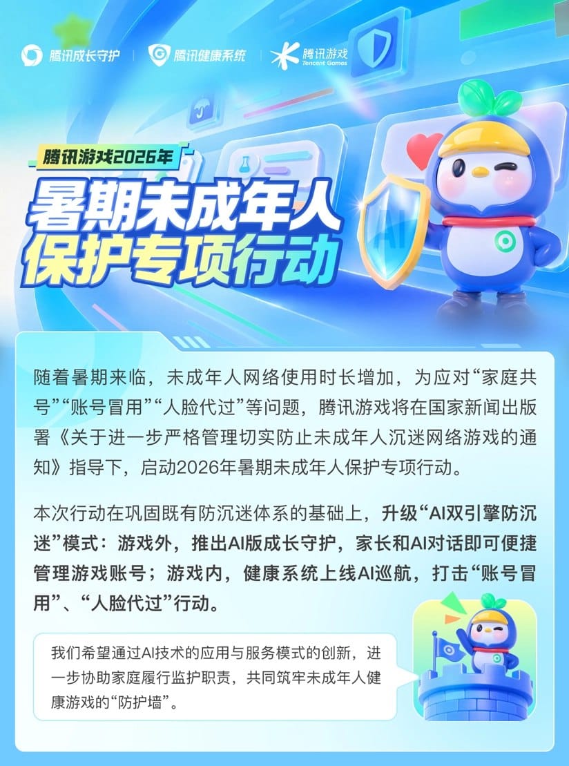 腾讯游戏暑期新增声纹检测等 AI 手段打击未成年人冒用账号