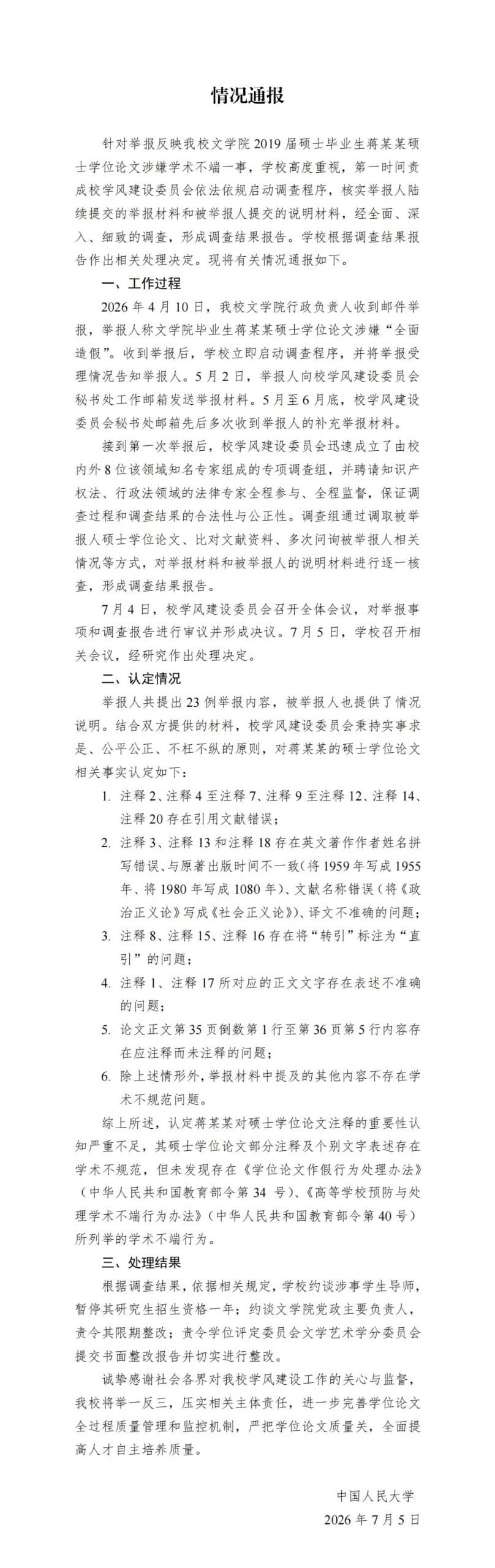 人大通报蒋方舟硕士论文调查结果：未发现学术不端情况