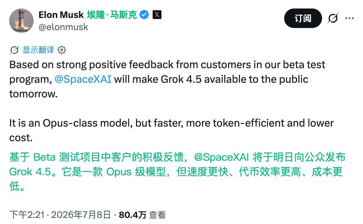 SpaceXAI 将于明日向公众开放 Grok 4.5