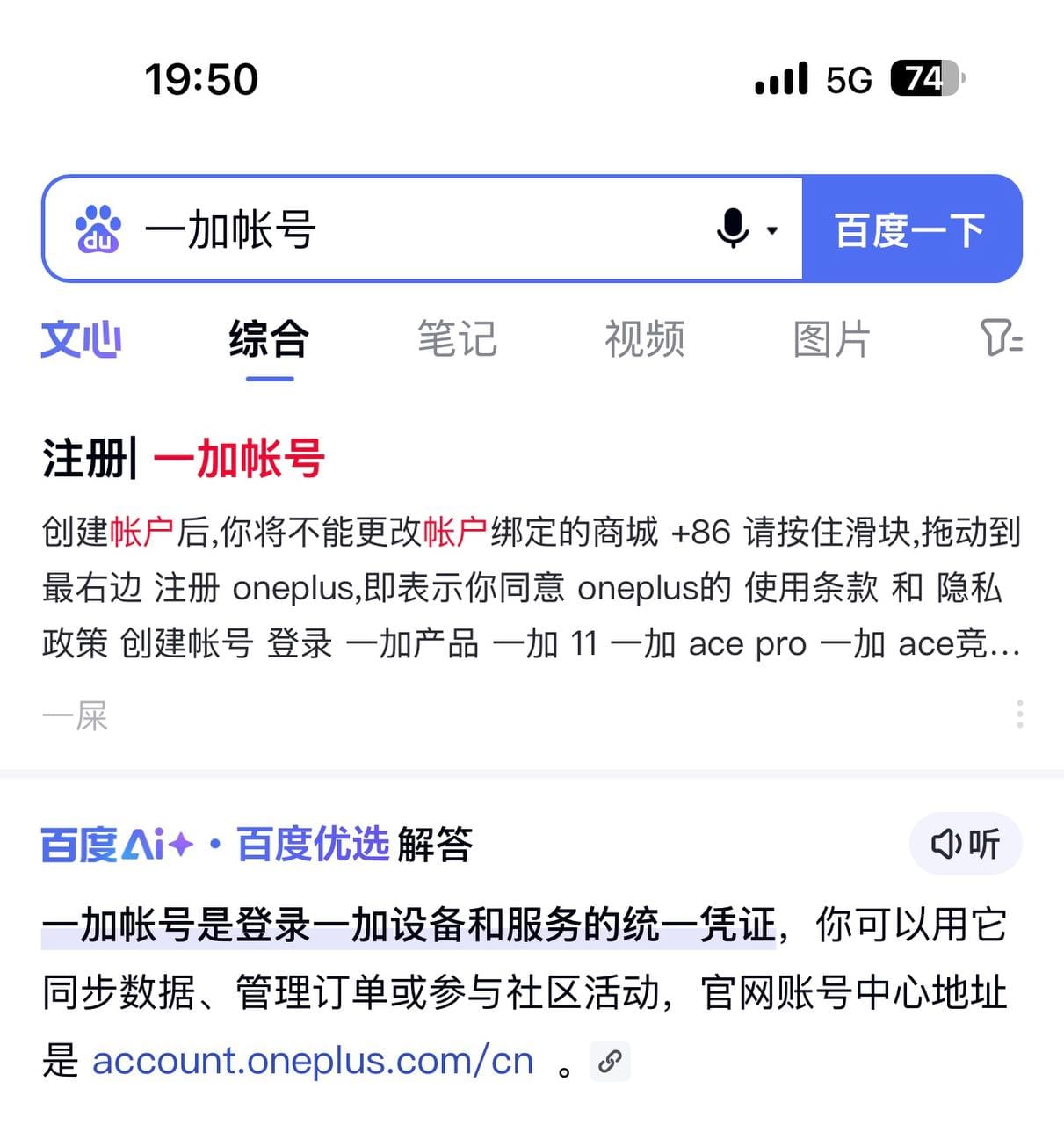 网曝百度搜索“一加账号”结果现“一屎”字样