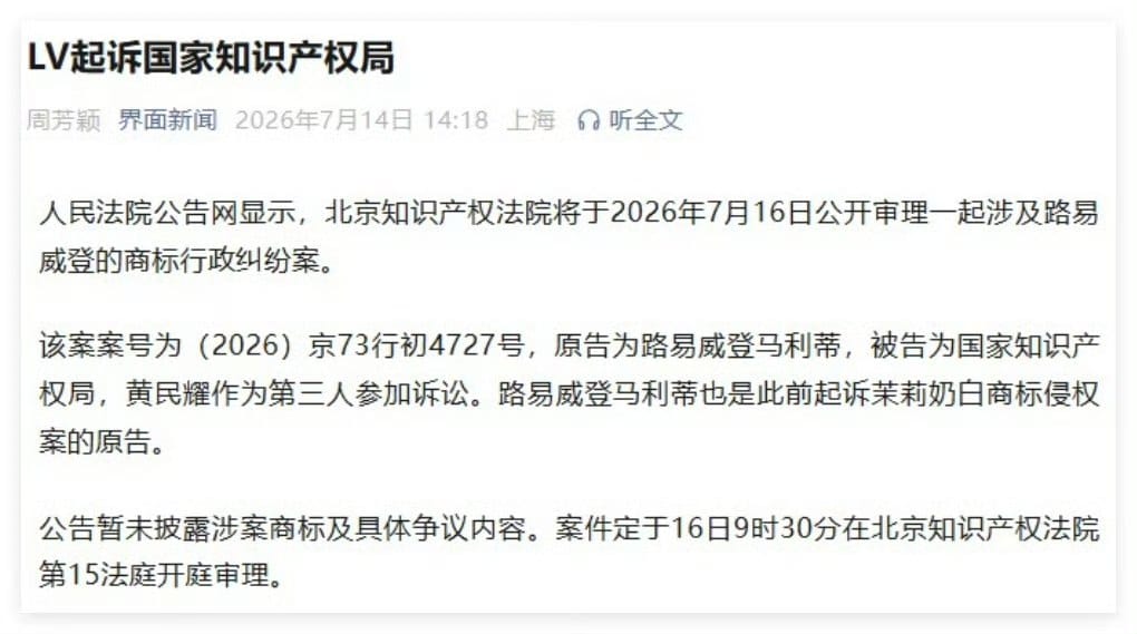 LV 起诉国家知识产权局案将于 7 月 16 日开庭