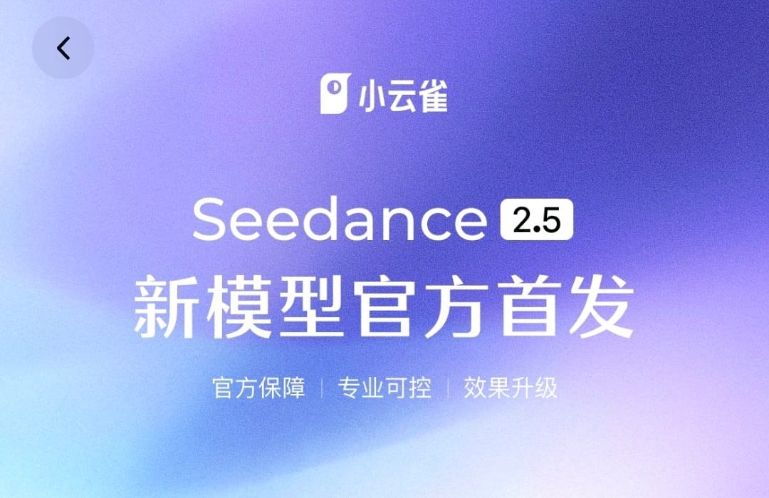 字节跳动预热 Seedance 2.5，提升长视频生成和画面一致性
