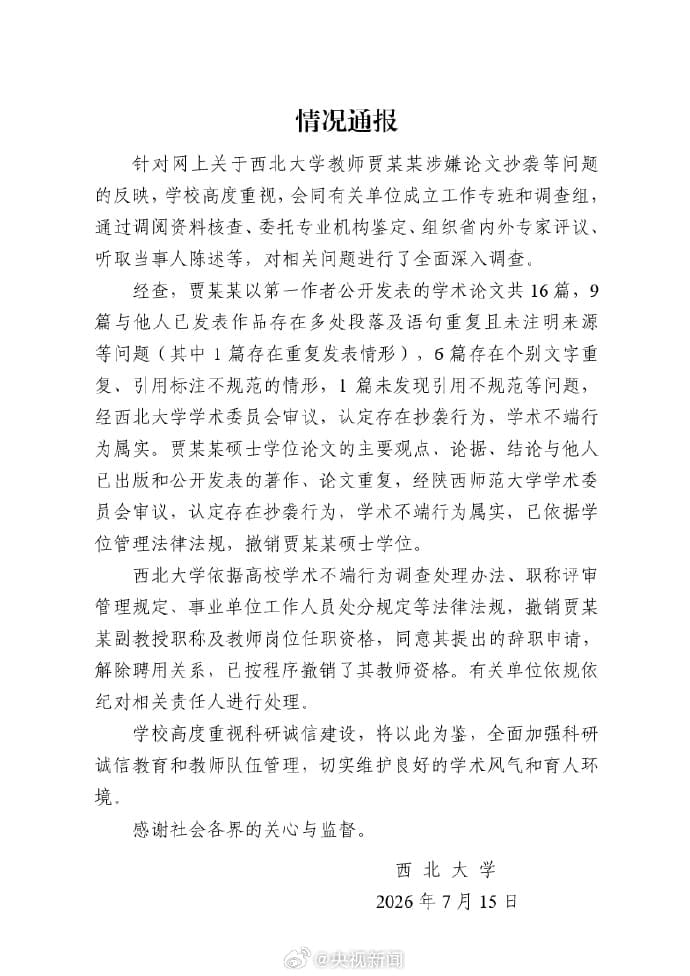 贾浅浅因抄袭被西北大学撤销硕士学位并解聘