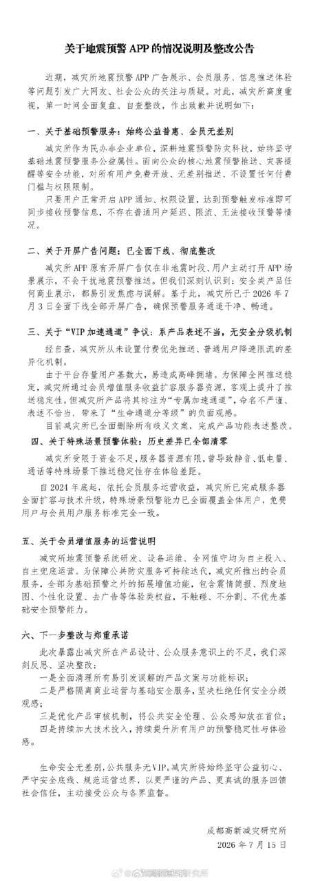地震预警 App 陷 "VIP 加速" 争议，官方致歉全线下架开屏广告