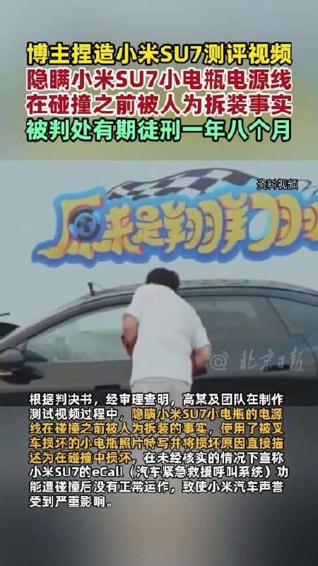 自媒体博主捏造小米 SU7 碰撞测试，被判一年八个月