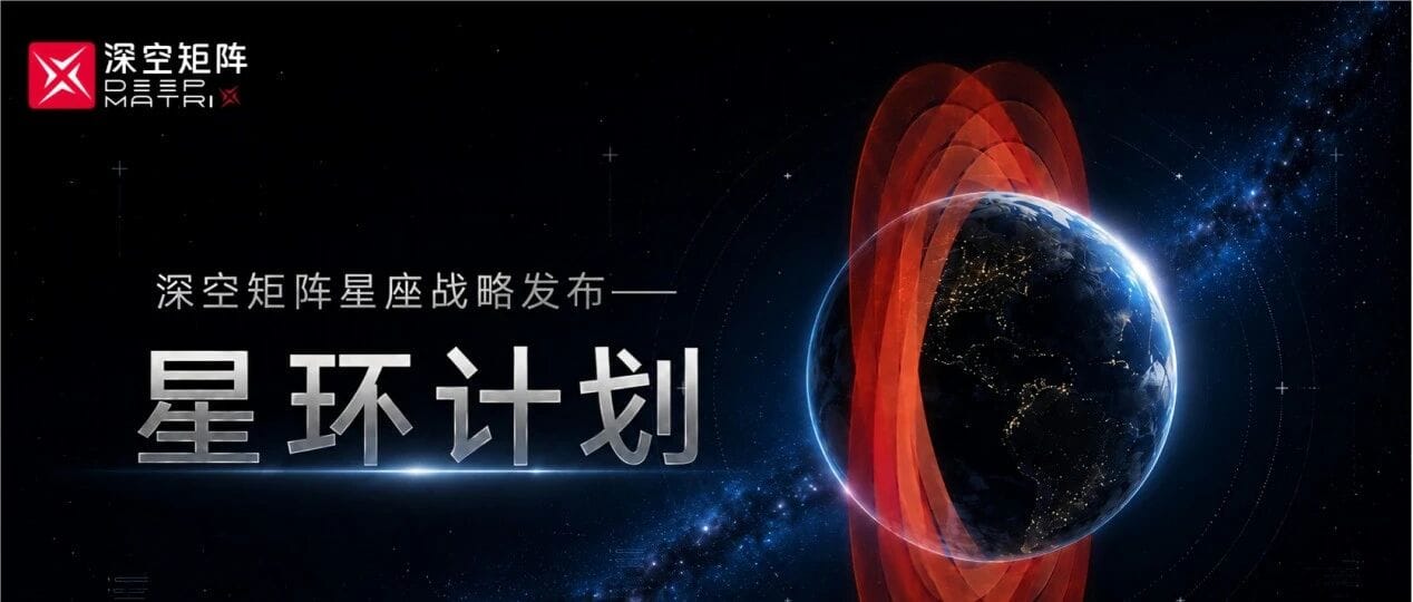 深空矩阵发布“星环计划”，首阶段部署 210 颗卫星