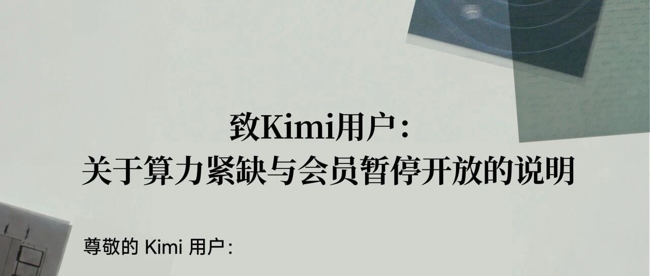 Kimi 因算力紧缺暂停新会员订阅，K3 发布后需求远超预期