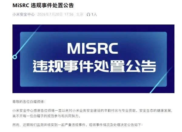 小米通报白帽违规入侵：取消奖励并保留追责权利