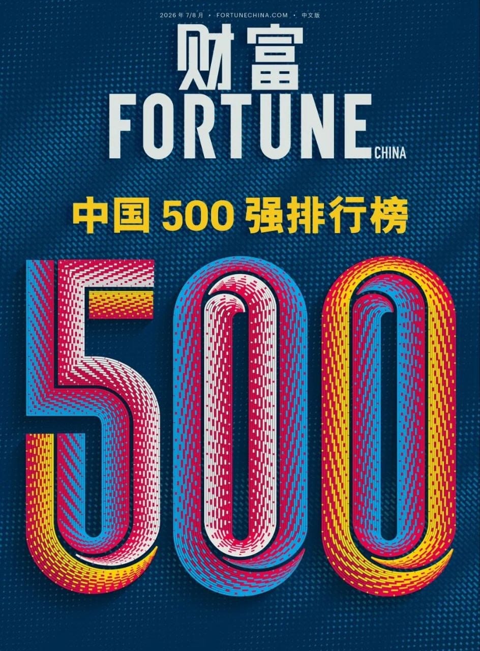 2026《财富》中国 500 强揭晓：国家电网居首，腾讯成为互联网最赚钱的公司