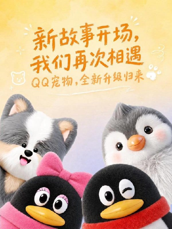 QQ 宠物全新升级回归，搭载 AI 大模型支持 3D 互动