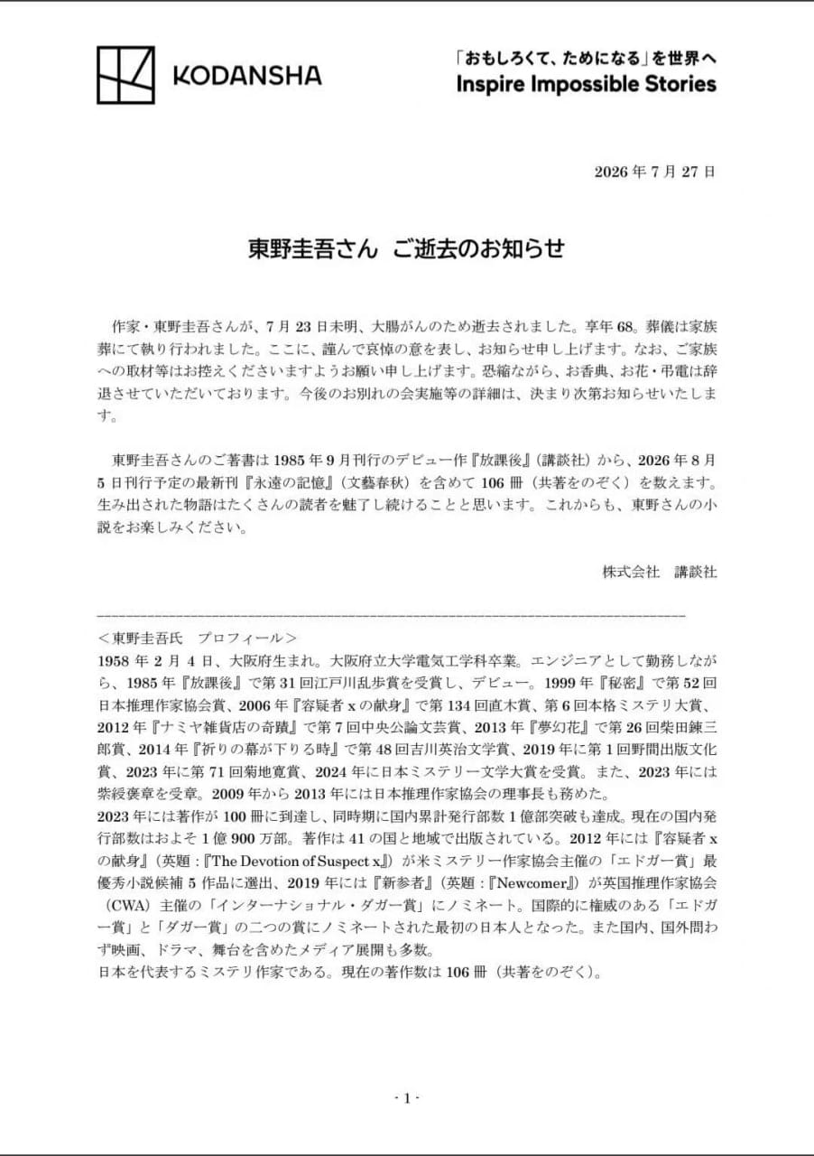 日本作家东野圭吾因大肠癌去世，享年 68 岁