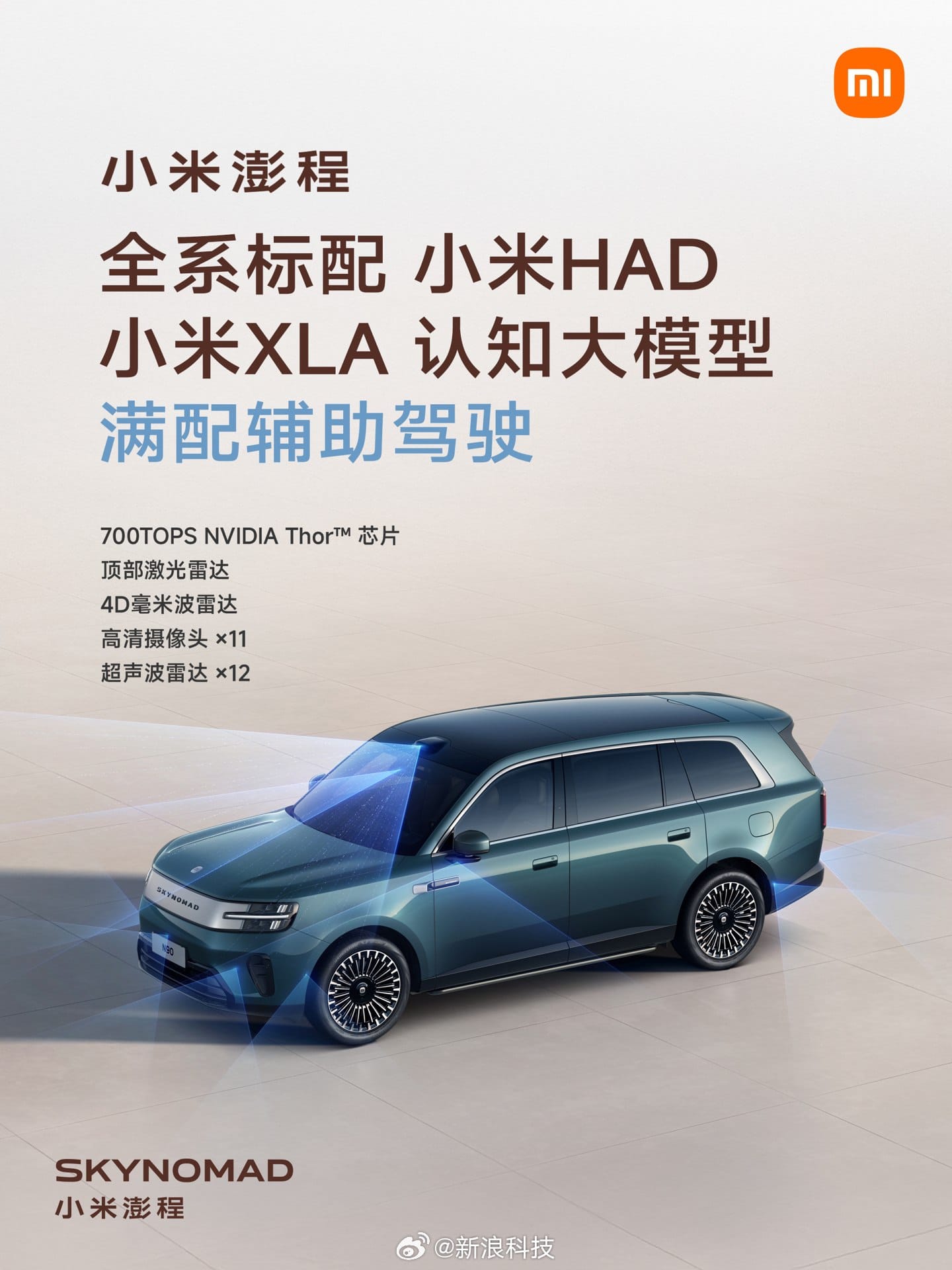 小米澎程公布智能化配置，全系标配满配辅助驾驶