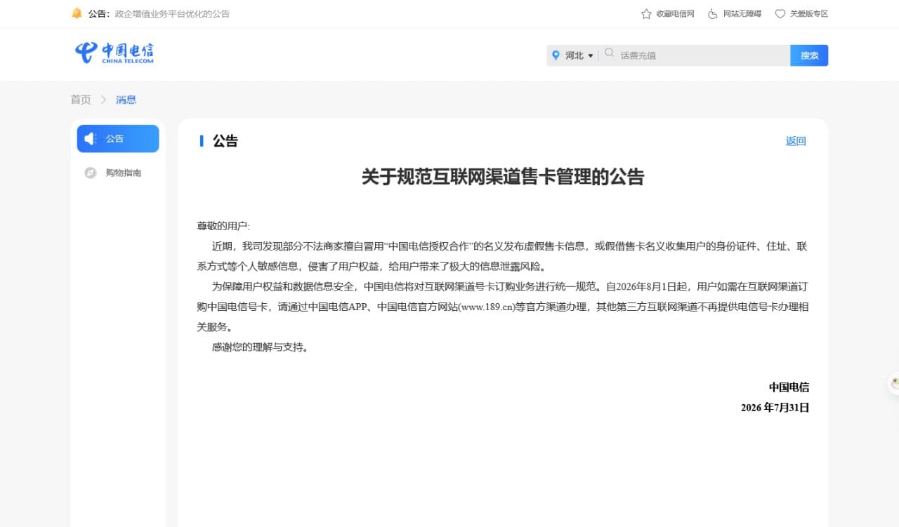 群友发现，中国电信官方网站上存在一份落款时间为 7 月 31 日的公告。内容为 8 月 1 日起，第三方互联网渠道不再提供电信号卡办理相关业