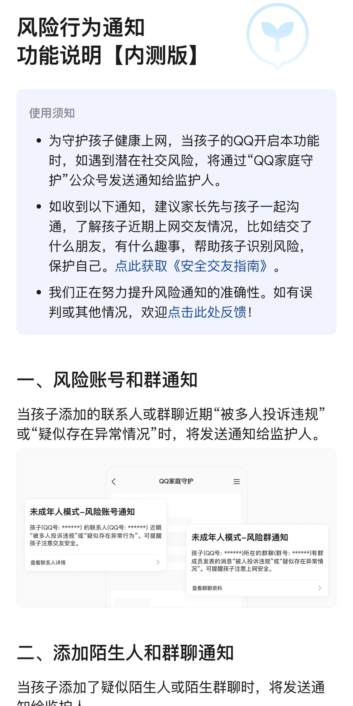 QQ 上线未成年人风险行为通知功能，监护人可实时获得安全提醒