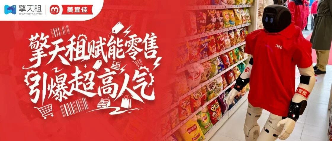 擎天租与美宜佳达成战略合作，机器人正式入职便利店