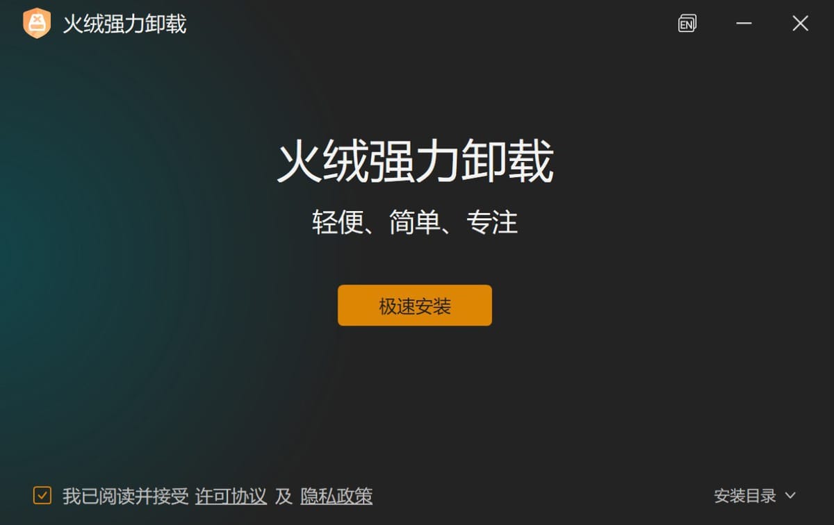 **火绒发布全新“强力卸载”Beta版工具